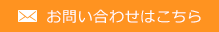 メールでのお問い合わせ